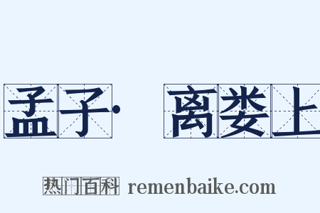 孟子·离娄上是什么意思的图片